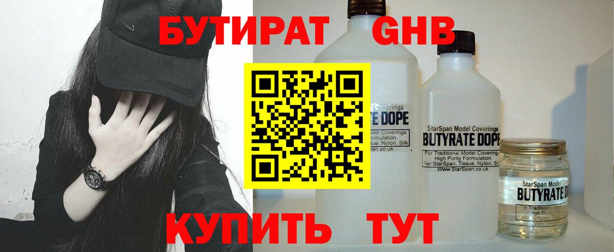 Бутират 1.4BDO Унеча